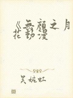 《无颜之月》樱花动漫封面