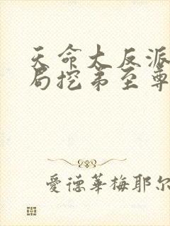 天命大反派:开局挖弟至尊骨