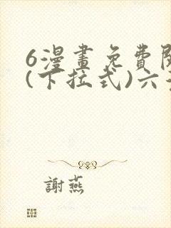6漫画免费阅读(下拉式)六漫画