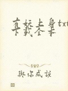 有妖上身txt下载全本