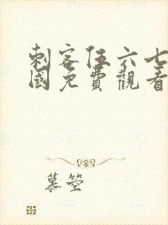 刺客伍六七玄武国免费观看