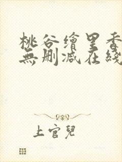 桃谷绘里香av无删减在线播放