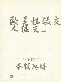 欧美性猛交 黑人猛交_