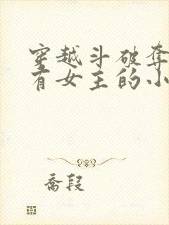 穿越斗破夺舍所有女主的小说