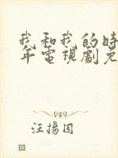 我和我的时光少年电视剧免费观看全集封面