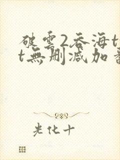 破云2吞海txt无删减加番外