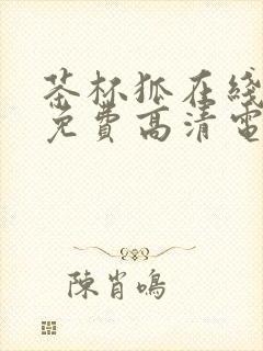 茶杯狐在线观看免费高清电视剧