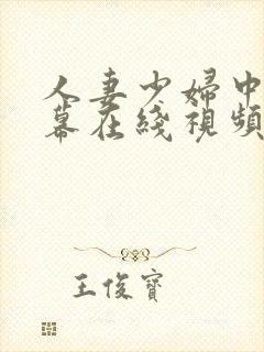 人妻少妇中文字幕在线视频