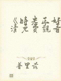 《时光正好》高清免费观看封面