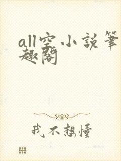 all空小说笔趣阁