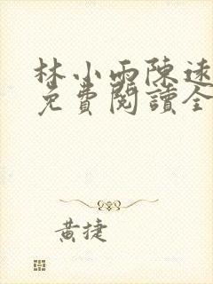 林小雨陈远小说免费阅读全文