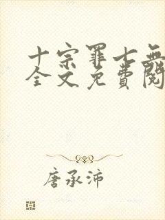 十宗罪七无删减全文免费阅读封面