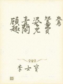 顾青姿鸳鸯佩笔趣阁免费