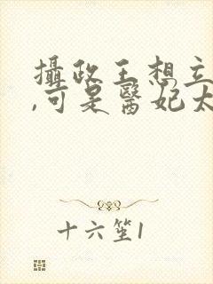 摄政王想立夫纲,可是医妃太狂短剧封面