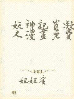 妖神记肖凝儿同人漫画免费阅读全集封面