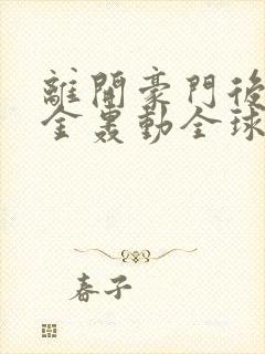 离开豪门后假千金轰动全球