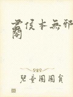 君侯本无邪笔趣阁