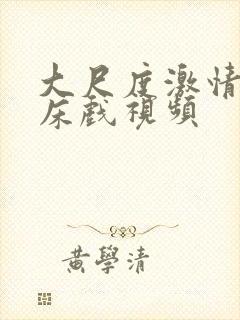 大尺度激情吻戏床戏视频封面