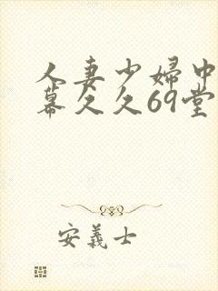 人妻少妇中文字幕久久69堂