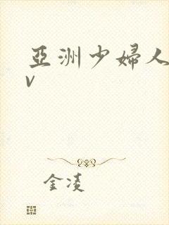 亚洲少妇人妻av