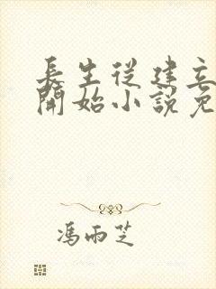 长生从建立家族开始小说免费阅读