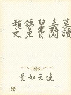 赵锦儿秦慕修全文免费阅读