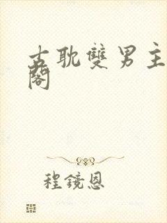 古耽双男主笔趣阁