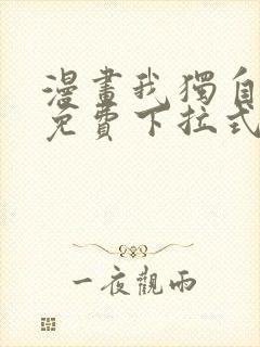 漫画我独自升级免费下拉式