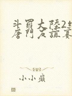 斗罗大陆2绝世唐门友谊赛