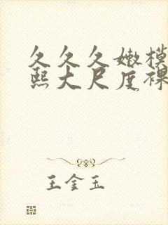 久久久嫩模李梓熙大尺度裸体