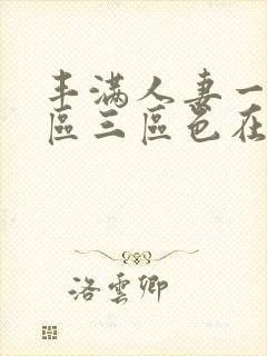 丰满人妻一区二区三区色在线