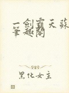 一剑霸天苏信 笔趣阁