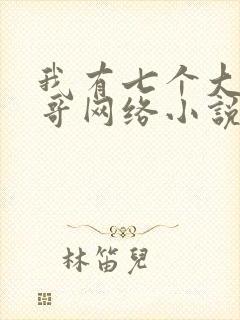 我有七个大佬哥哥网络小说