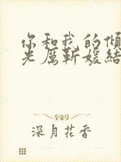 你和我的倾城时光厉靳媛结局