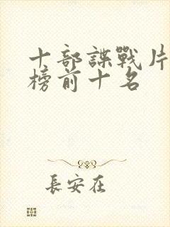 十部谍战片排行榜前十名