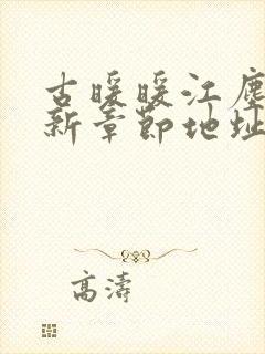 古暖暖江尘御最新章节地址