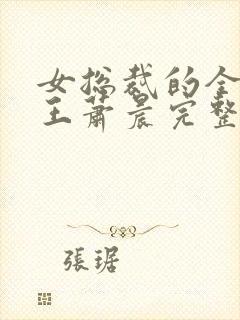 女总裁的全能兵王萧晨完整版免费阅读