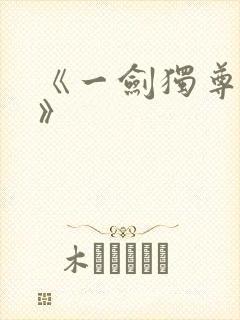 《一剑独尊叶玄》