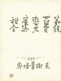 甜蜜惩罚第一季全集免费观看完整版动