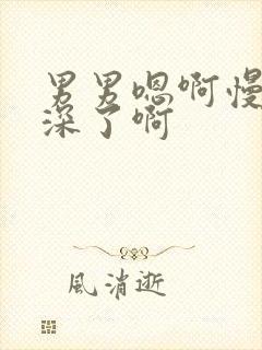 男男嗯啊慢点太深了啊