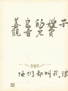 善良的嫂子在线观看免费