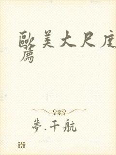 欧美大尺度片推荐