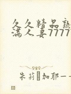 久久精品熟妇丰满人妻77777