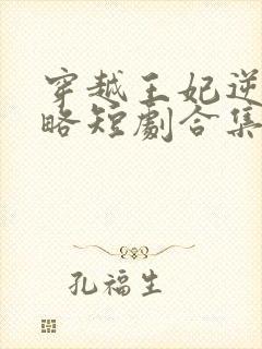 穿越王妃逆袭攻略短剧合集