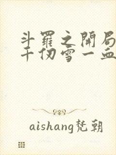 斗罗之开局拿下千仞雪一血封面