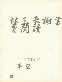 林玉禾谢书淮免费阅读