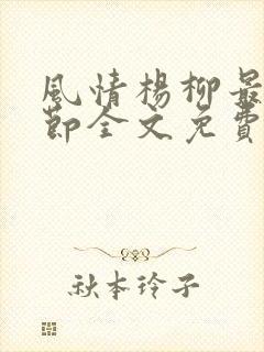 风情杨柳最新章节全文免费阅读笔趣封面