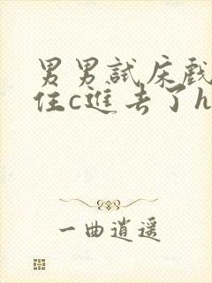 男男试床戏没忍住c进去了h男男封面