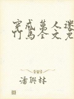 穿成万人迷炮灰竹马全文免费阅读