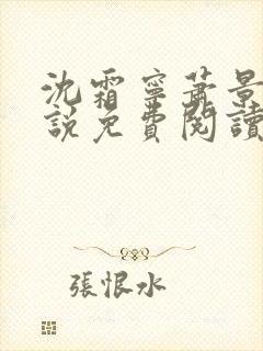 沈霜宁萧景渊小说免费阅读